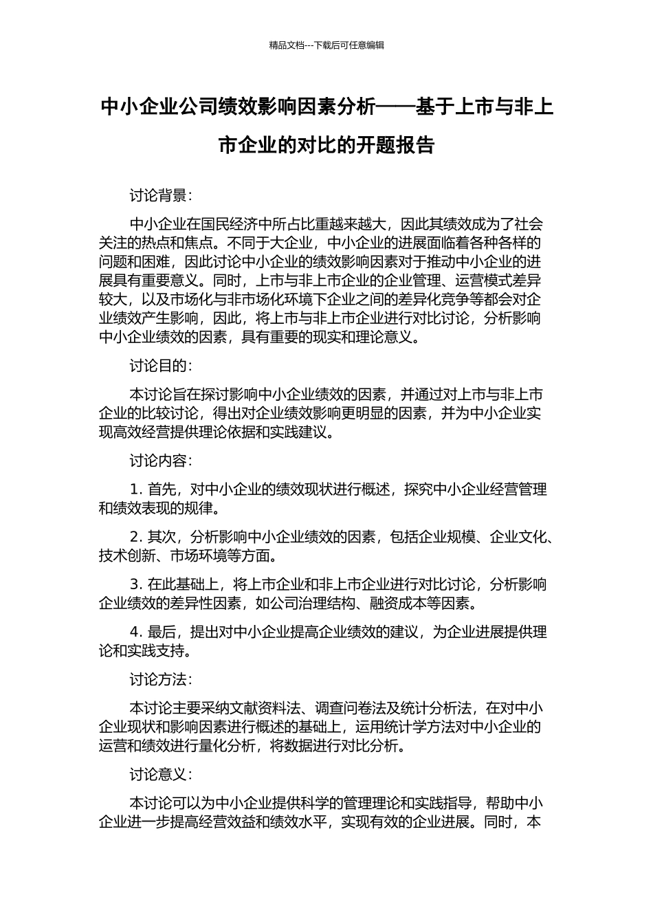 中小企业公司绩效影响因素分析——基于上市与非上市企业的对比的开题报告_第1页