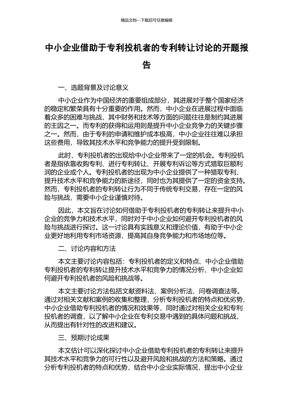 中小企业借助于专利投机者的专利转让研究的开题报告_第1页