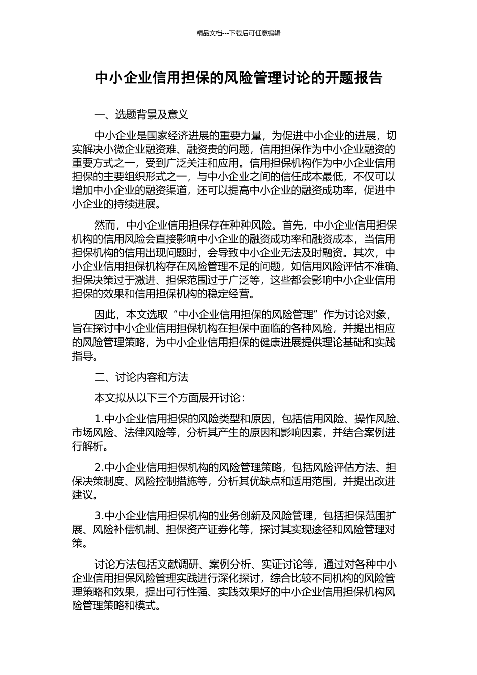 中小企业信用担保的风险管理研究的开题报告_第1页