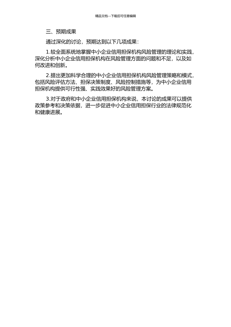中小企业信用担保的风险管理研究的开题报告_第2页