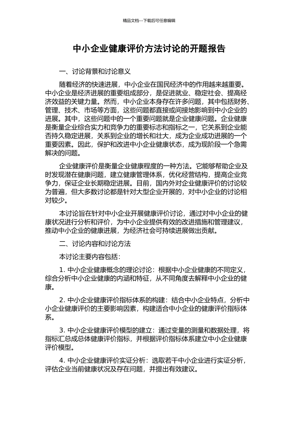 中小企业健康评价方法研究的开题报告_第1页