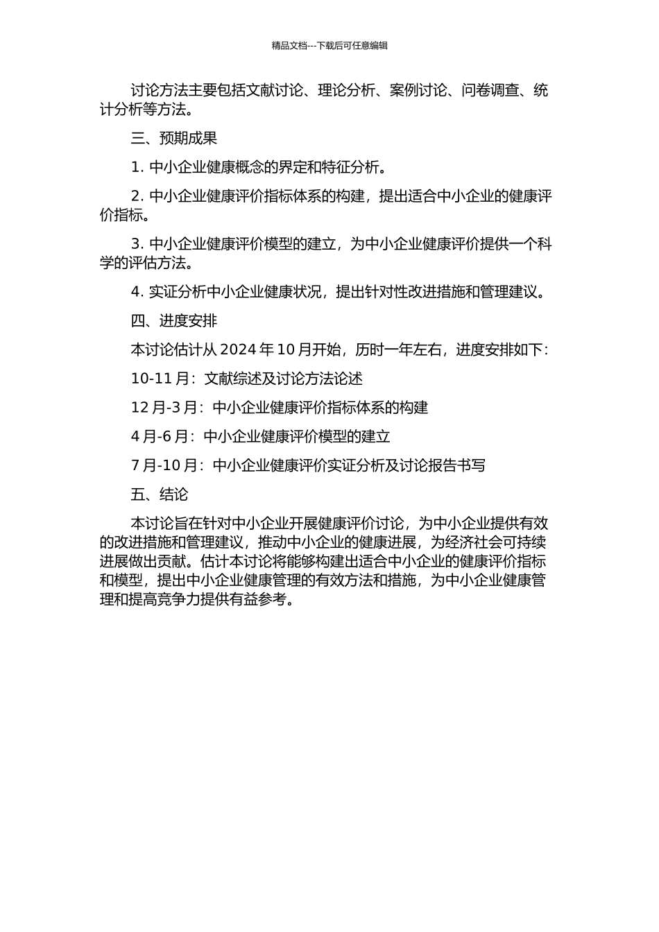 中小企业健康评价方法研究的开题报告_第2页