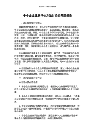 中小企业健康评价方法研究的开题报告