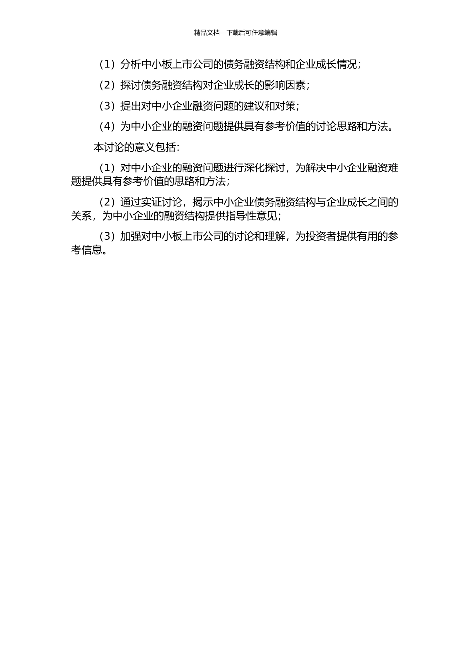 中小企业债务融资结构与企业成长——基于中小板上市公司的实证研究的开题报告_第2页