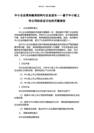 中小企业债务融资结构与企业成长——基于中小板上市公司的实证研究的开题报告