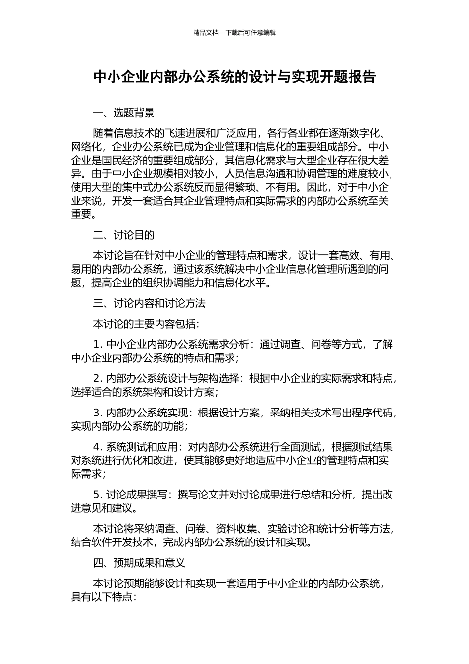 中小企业内部办公系统的设计与实现开题报告_第1页