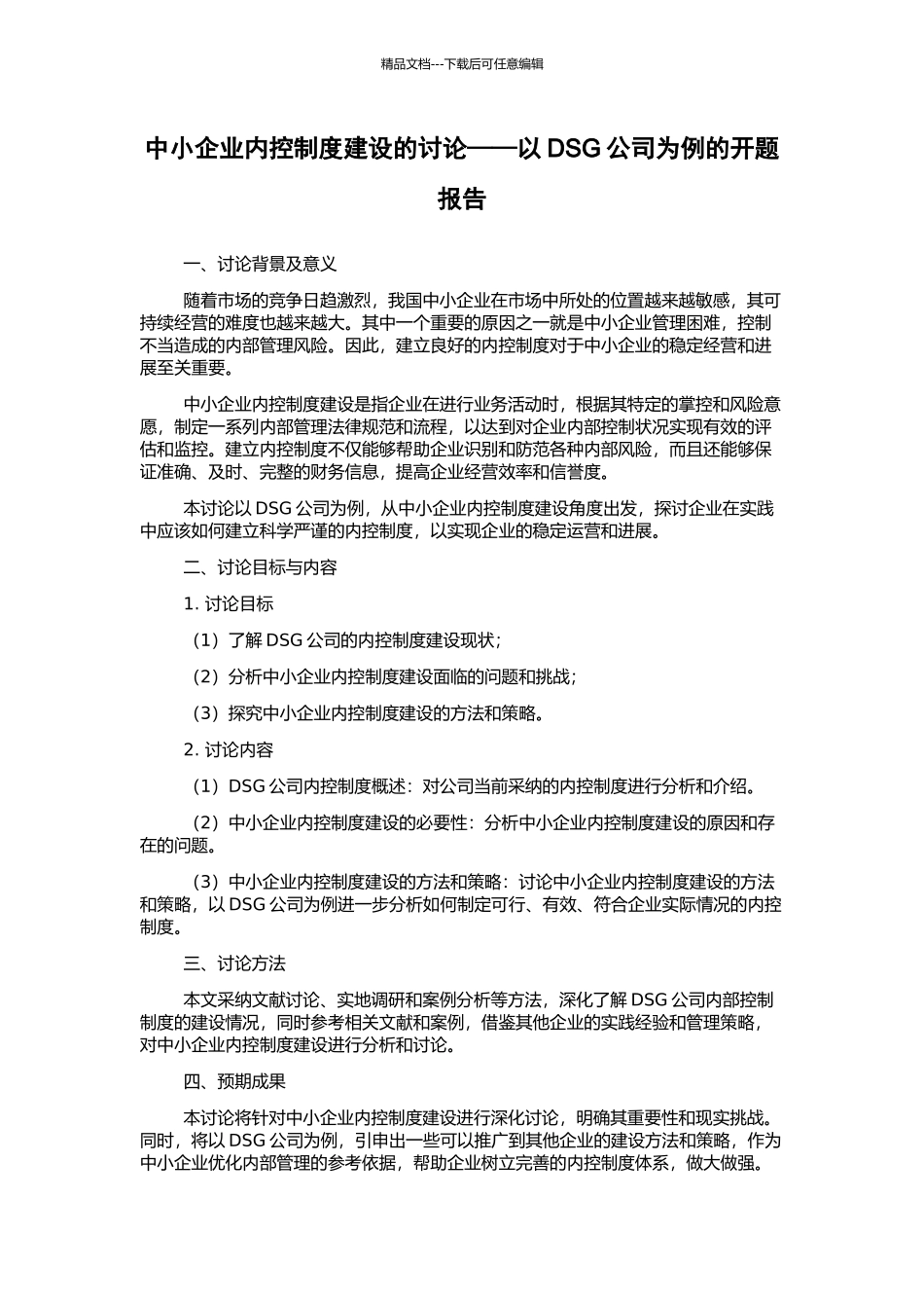 中小企业内控制度建设的研究——以DSG公司为例的开题报告_第1页