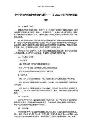 中小企业内控制度建设的研究——以DSG公司为例的开题报告