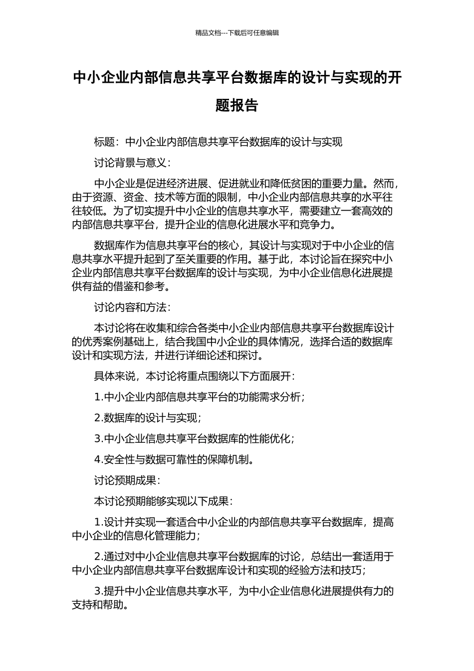 中小企业内部信息共享平台数据库的设计与实现的开题报告_第1页