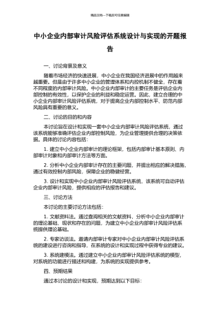 中小企业内部审计风险评估系统设计与实现的开题报告