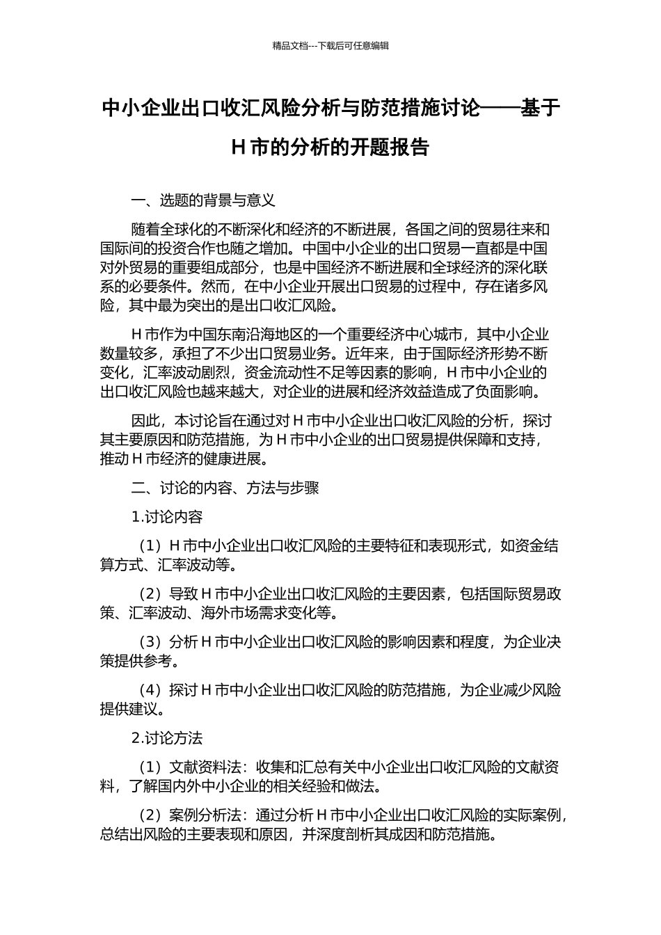 中小企业出口收汇风险分析与防范措施研究——基于H市的分析的开题报告_第1页