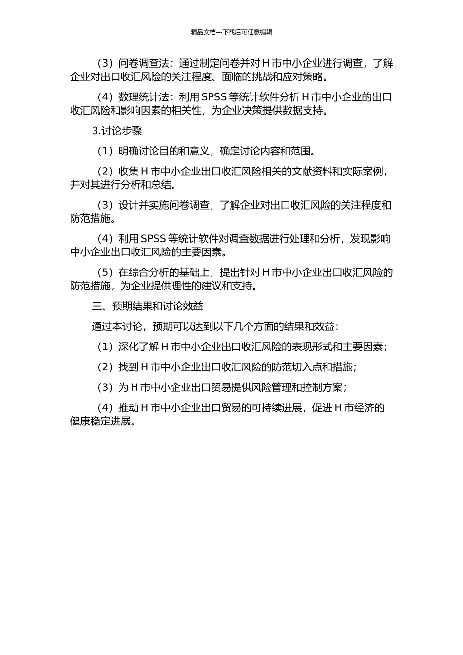 中小企业出口收汇风险分析与防范措施研究——基于H市的分析的开题报告_第2页