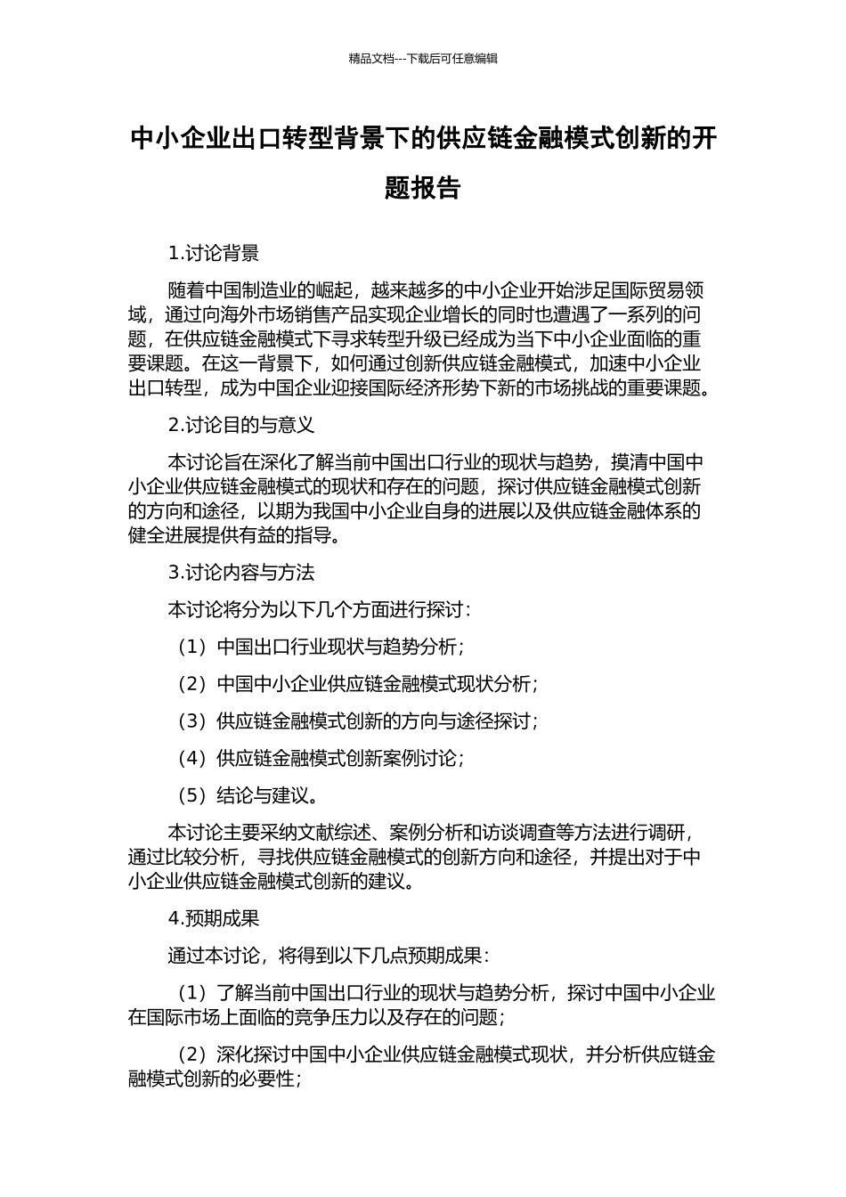 中小企业出口转型背景下的供应链金融模式创新的开题报告_第1页