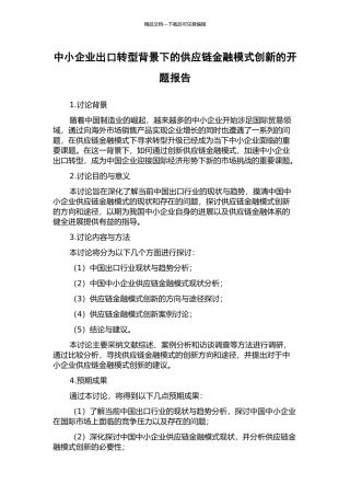 中小企业出口转型背景下的供应链金融模式创新的开题报告