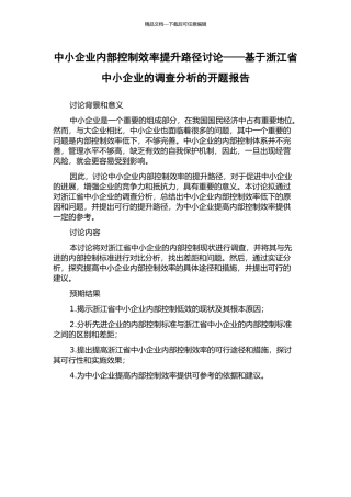 中小企业内部控制效率提升路径研究——基于浙江省中小企业的调查分析的开题报告