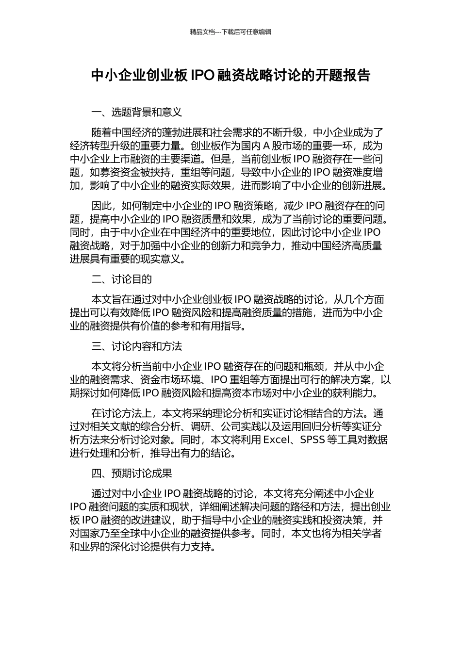 中小企业创业板IPO融资战略研究的开题报告_第1页