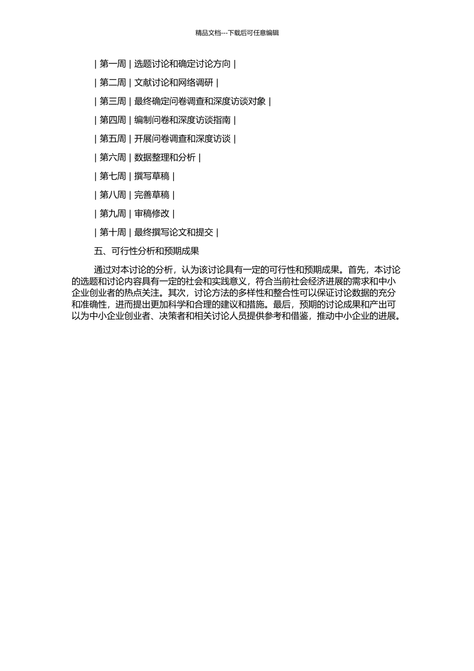 中小企业创业扶持法律制度研究的开题报告_第2页