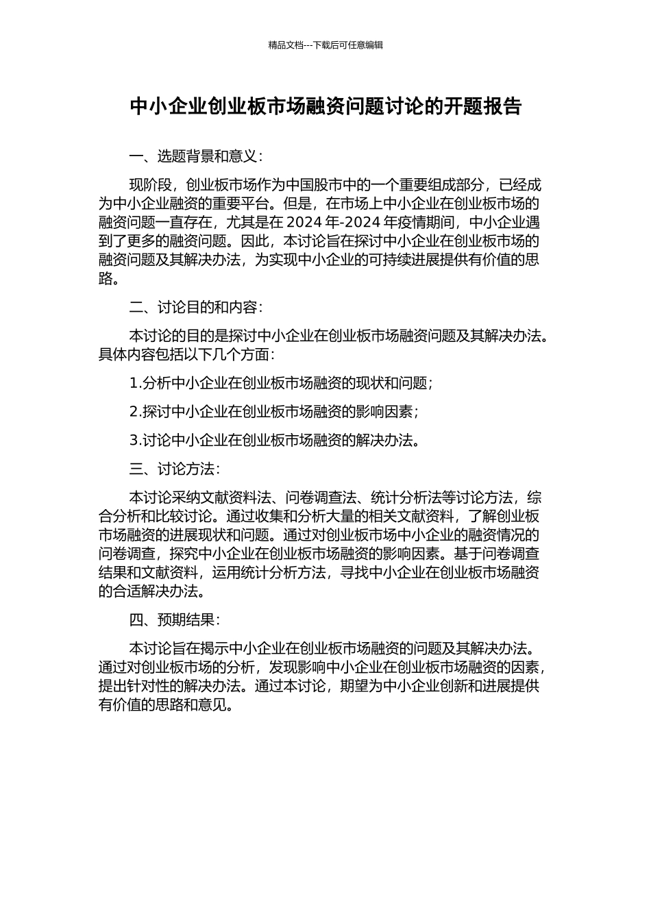 中小企业创业板市场融资问题研究的开题报告_第1页