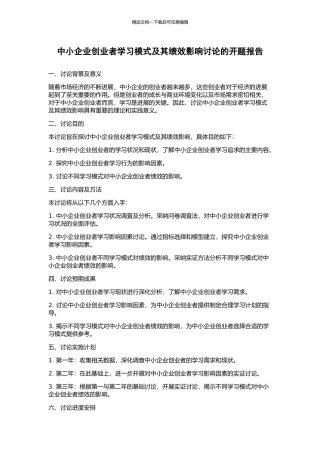 中小企业创业者学习模式及其绩效影响研究的开题报告