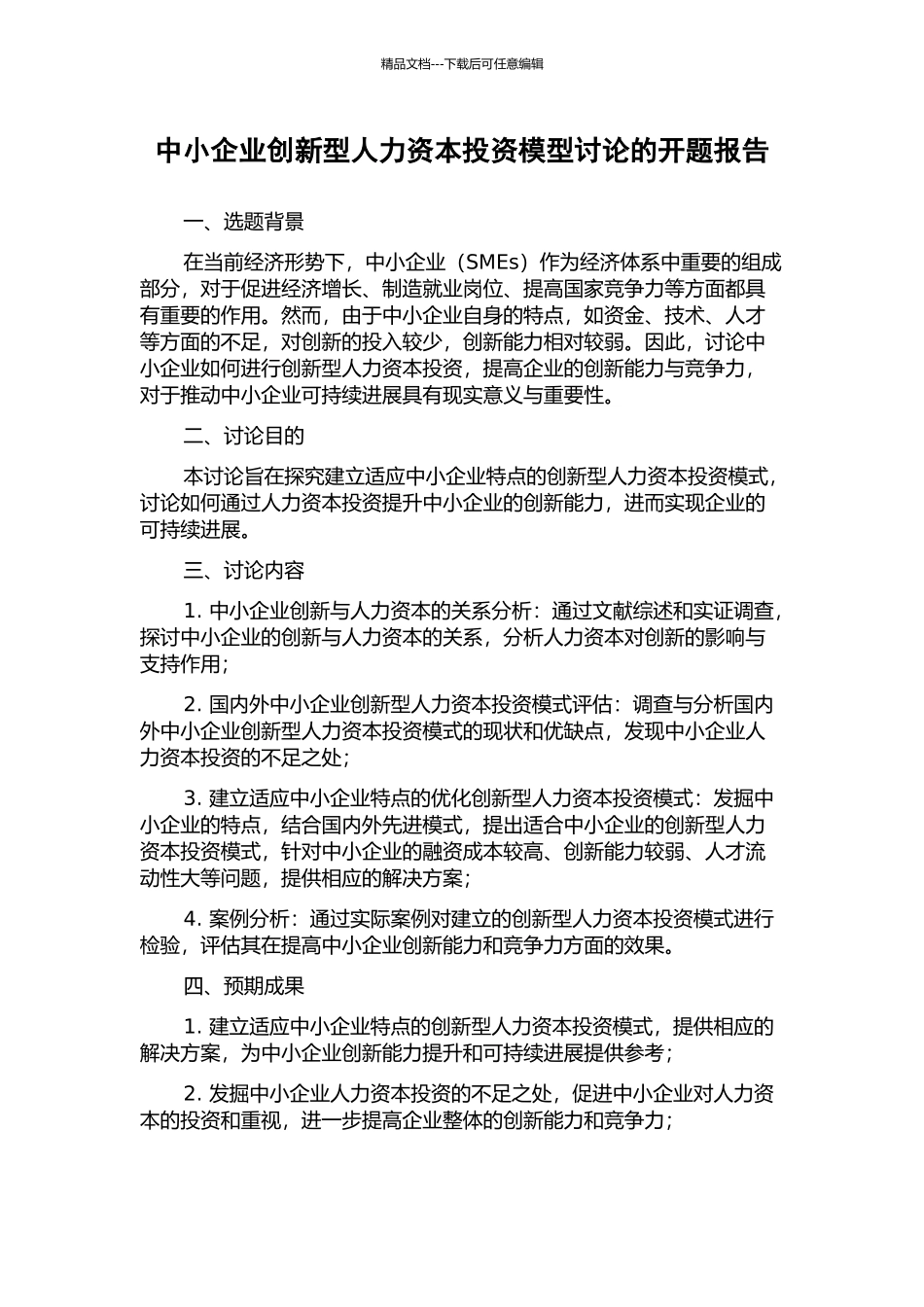 中小企业创新型人力资本投资模型研究的开题报告_第1页