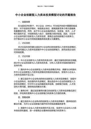 中小企业创新型人力资本投资模型研究的开题报告