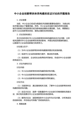 中小企业创新帮扶体系构建的实证研究的开题报告