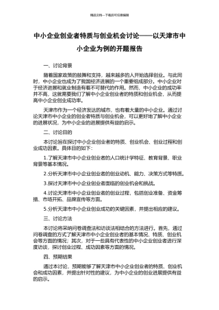 中小企业创业者特质与创业机会研究——以天津市中小企业为例的开题报告