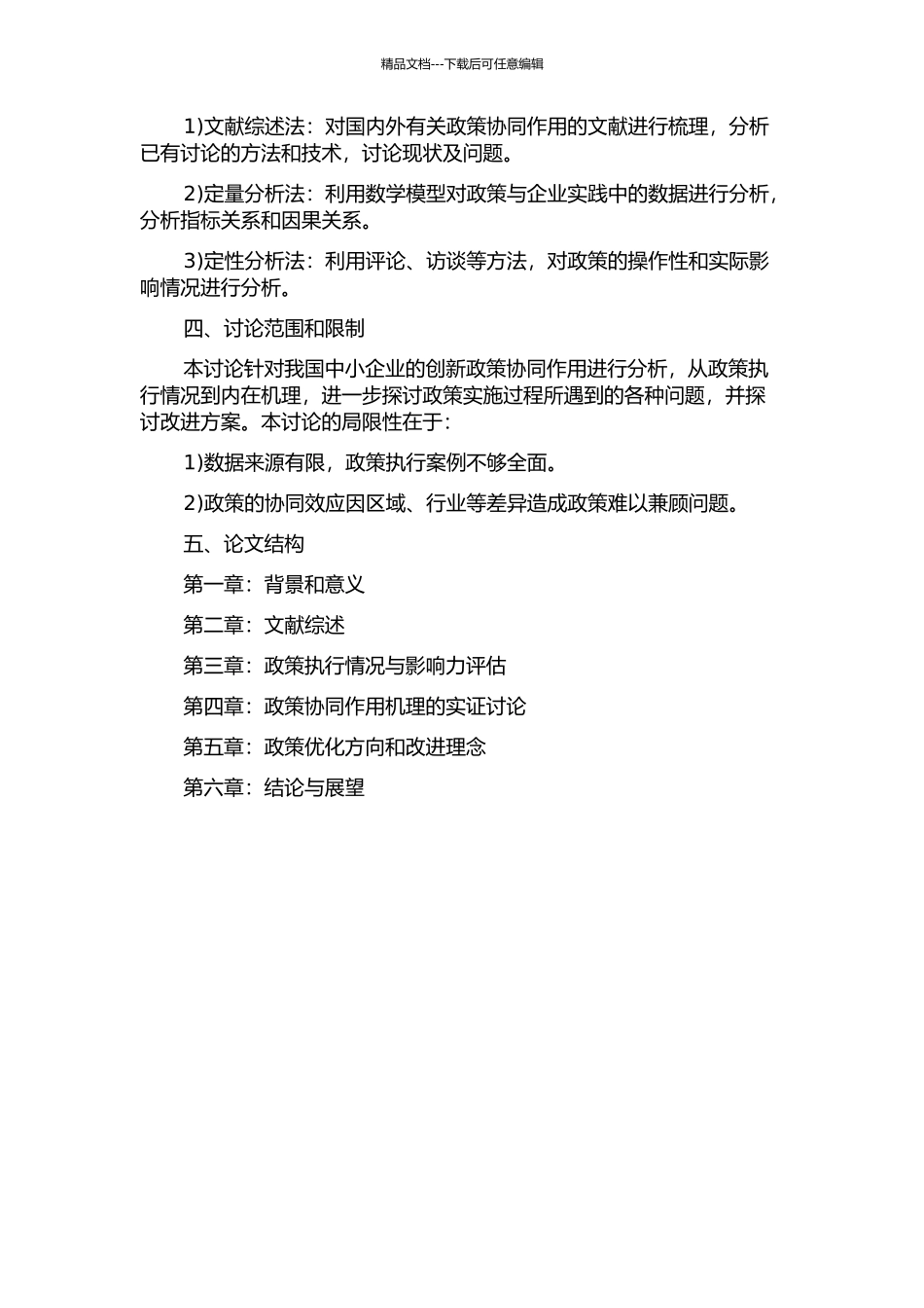 中小企业创新政策协同作用的机理分析及绩效研究的开题报告_第2页