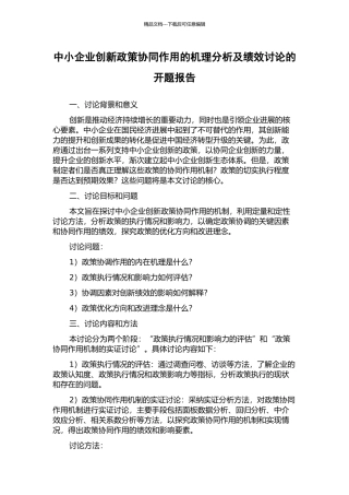 中小企业创新政策协同作用的机理分析及绩效研究的开题报告