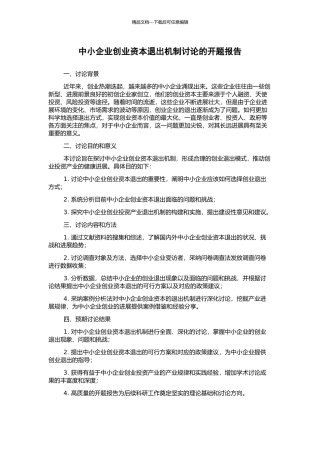 中小企业创业资本退出机制研究的开题报告