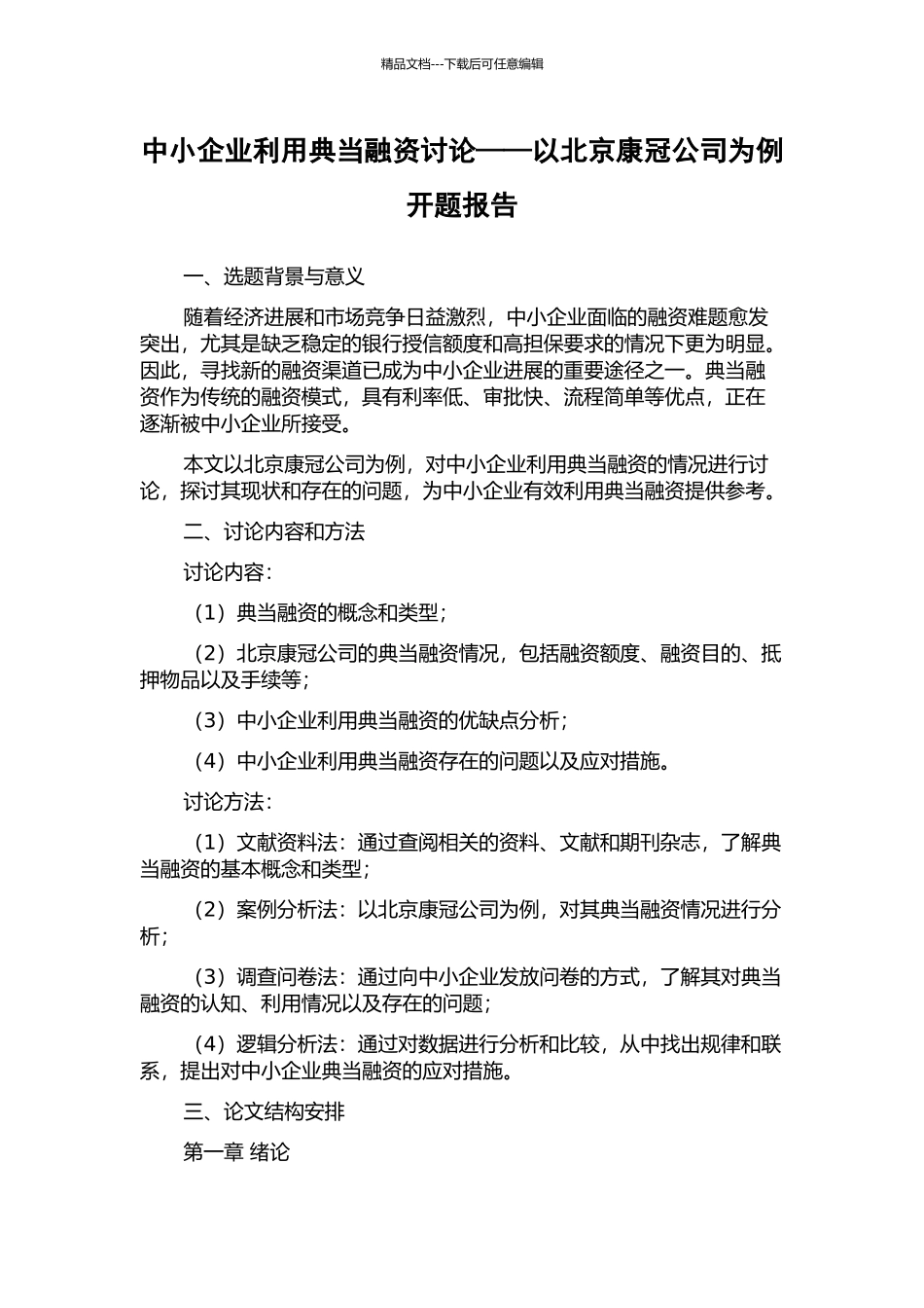 中小企业利用典当融资研究——以北京康冠公司为例开题报告_第1页