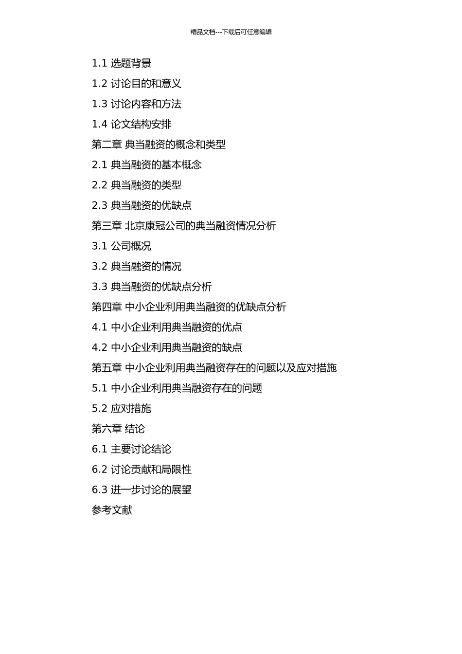 中小企业利用典当融资研究——以北京康冠公司为例开题报告_第2页