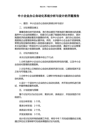 中小企业办公自动化系统分析与设计的开题报告
