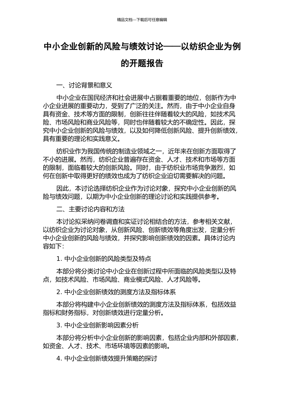 中小企业创新的风险与绩效研究——以纺织企业为例的开题报告_第1页