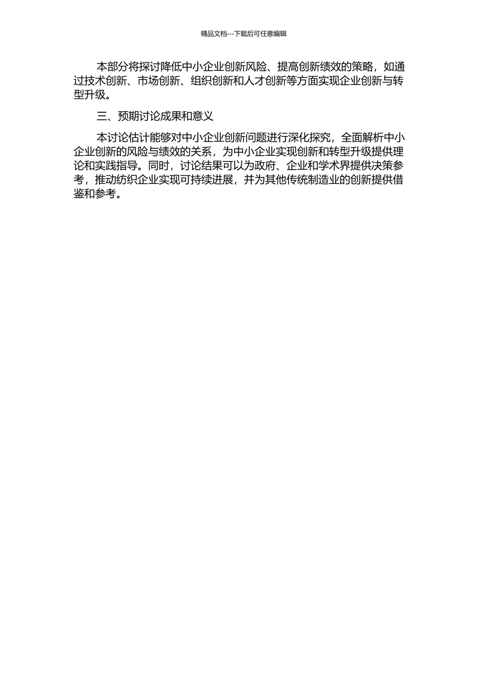 中小企业创新的风险与绩效研究——以纺织企业为例的开题报告_第2页