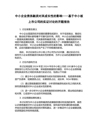 中小企业债务融资对其成长性的影响——基于中小板上市公司的实证研究的开题报告