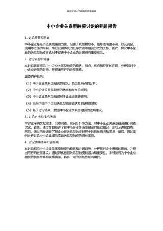 中小企业关系型融资研究的开题报告