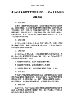 中小企业全面预算管理应用研究——以A企业为例的开题报告
