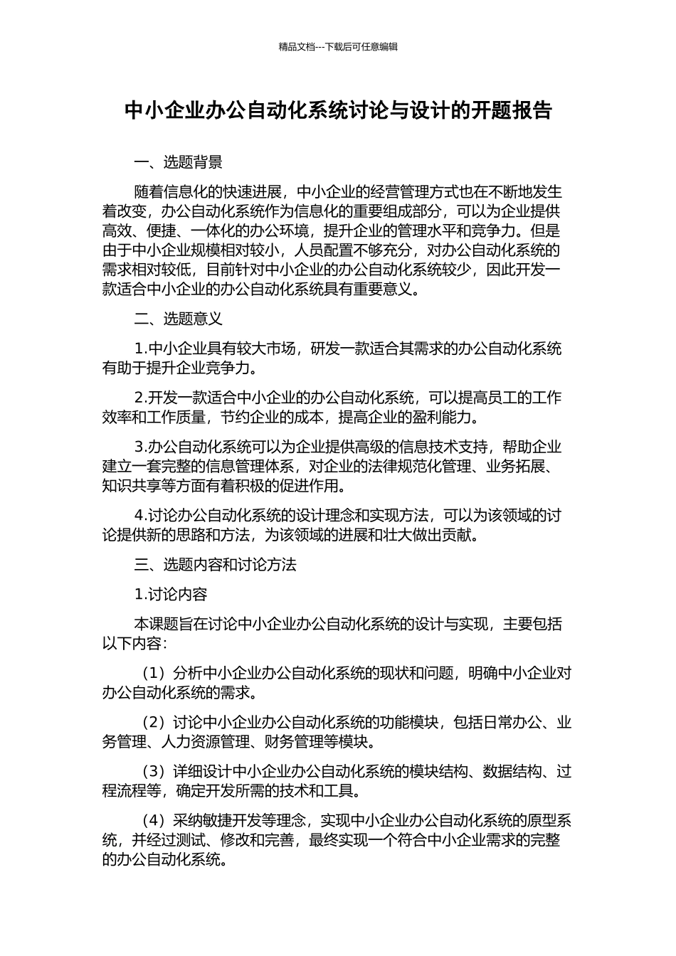 中小企业办公自动化系统研究与设计的开题报告_第1页