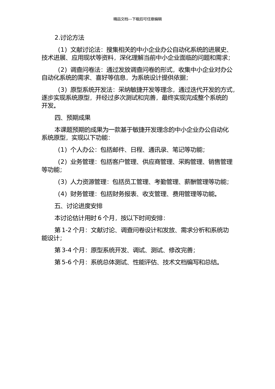 中小企业办公自动化系统研究与设计的开题报告_第2页
