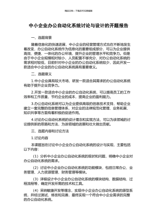 中小企业办公自动化系统研究与设计的开题报告