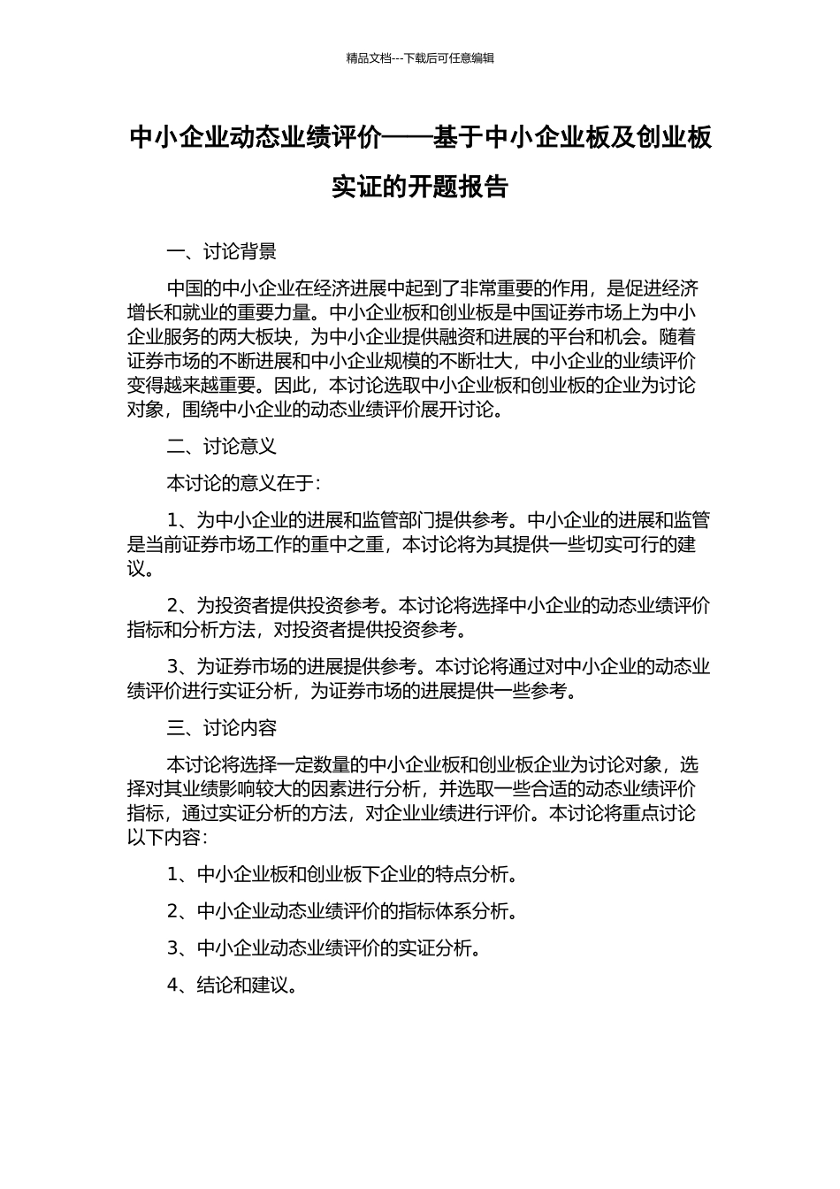 中小企业动态业绩评价——基于中小企业板及创业板实证的开题报告_第1页