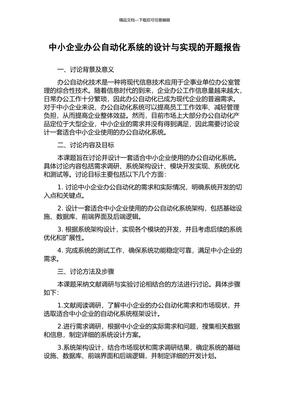 中小企业办公自动化系统的设计与实现的开题报告_第1页