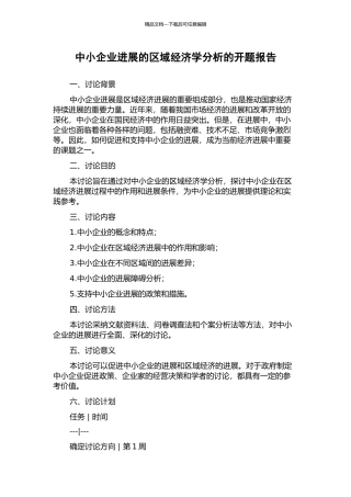 中小企业发展的区域经济学分析的开题报告