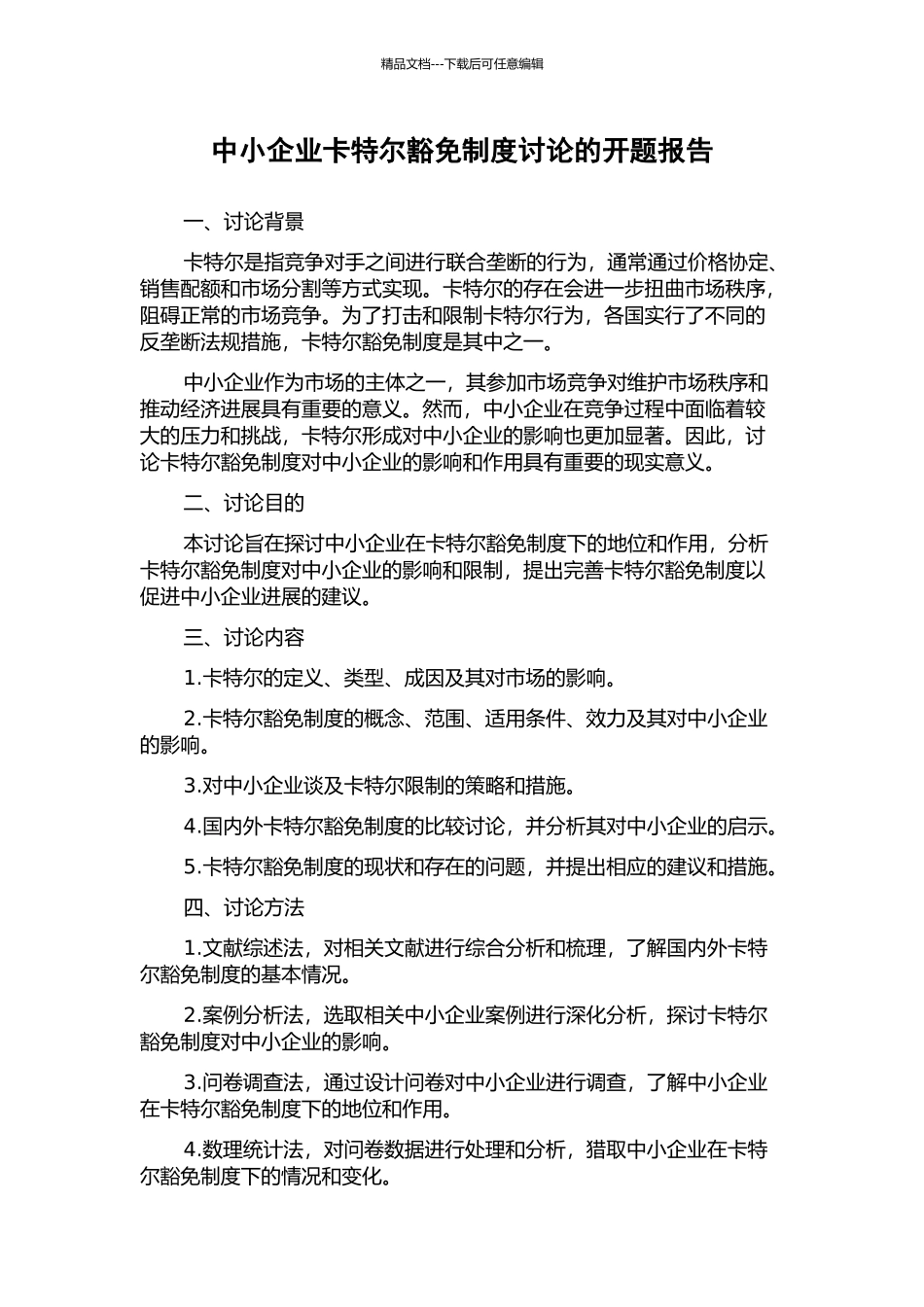 中小企业卡特尔豁免制度研究的开题报告_第1页