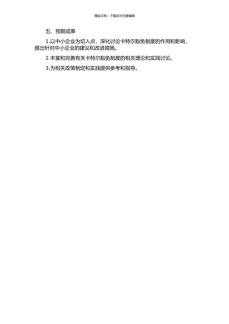中小企业卡特尔豁免制度研究的开题报告_第2页