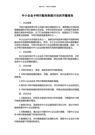 中小企业卡特尔豁免制度研究的开题报告
