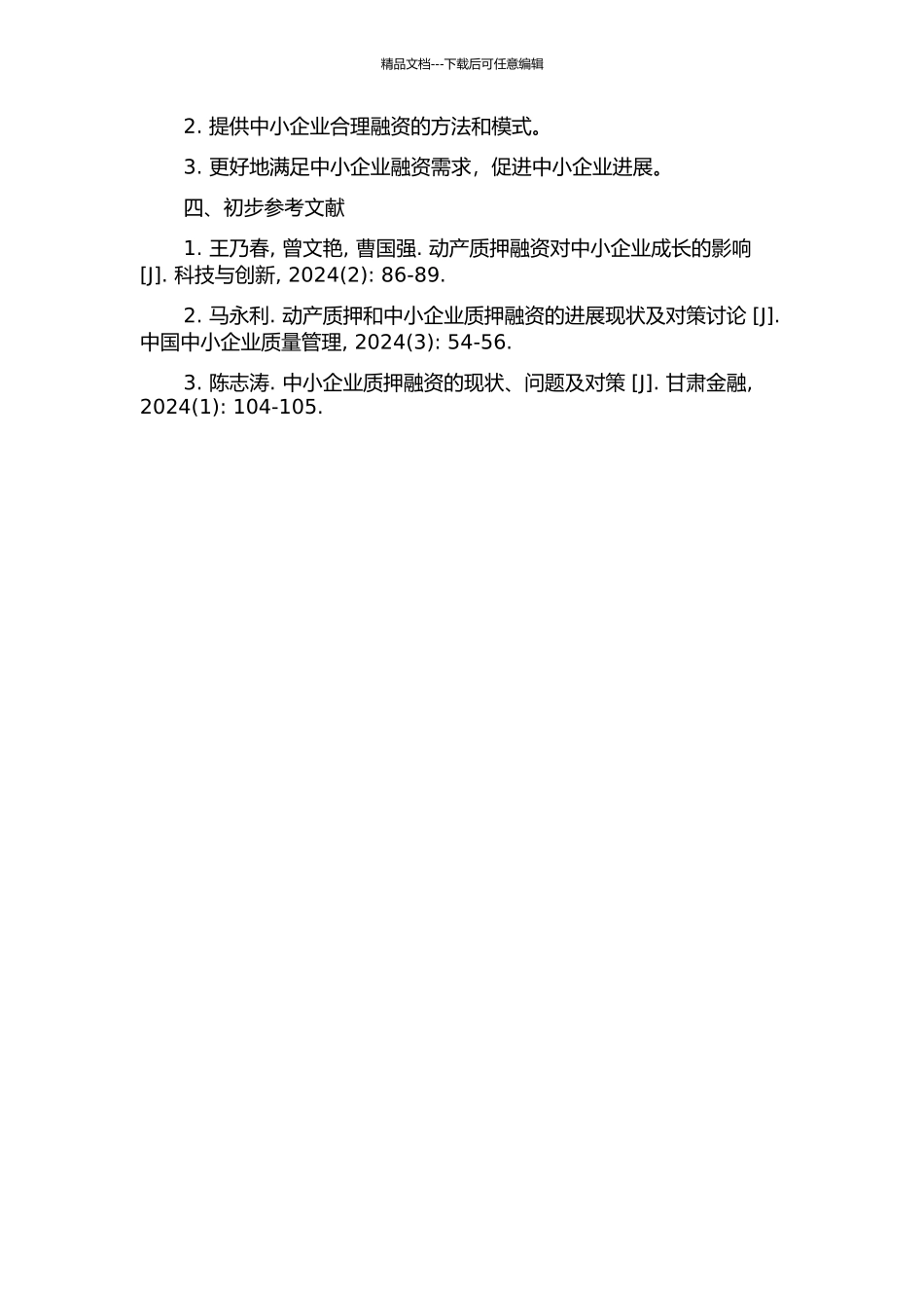 中小企业动产质押融资研究的开题报告_第2页