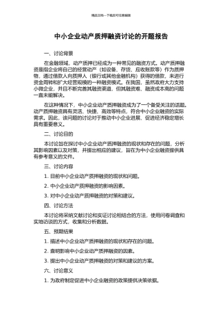 中小企业动产质押融资研究的开题报告