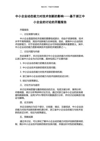 中小企业动态能力对技术创新的影响——基于浙江中小企业的研究的开题报告